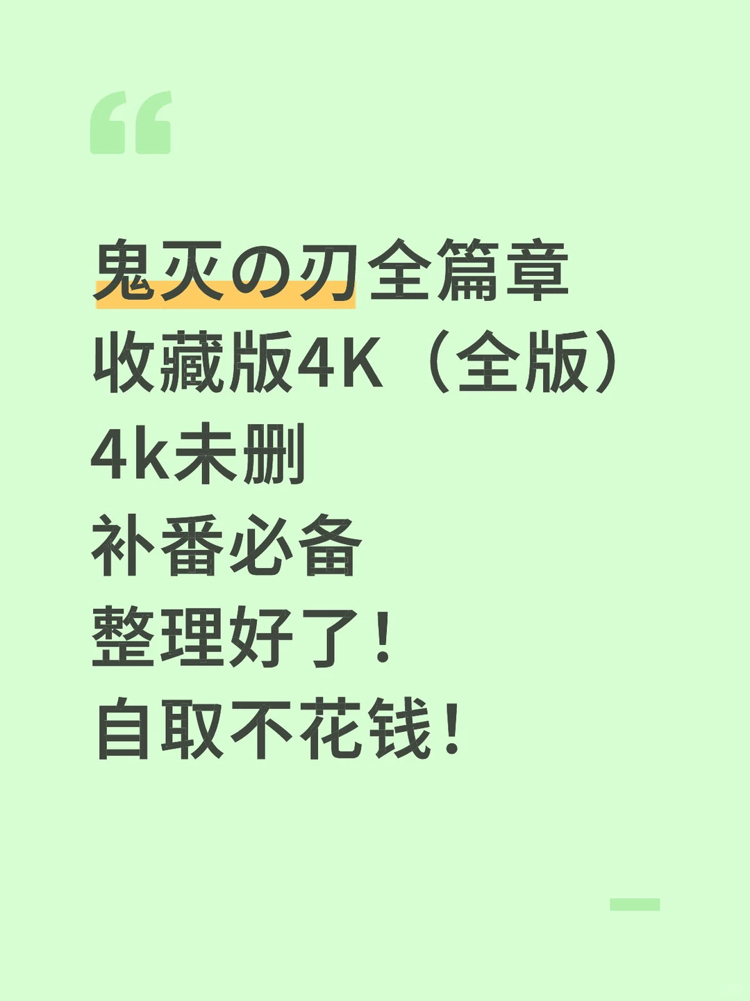 鬼灭之刃补番必备