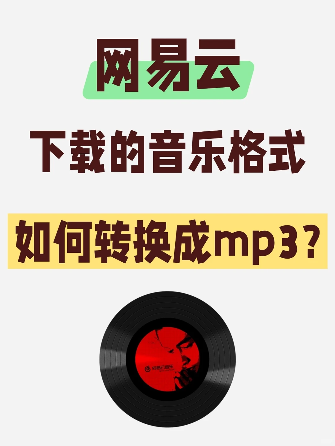 必看！网易云下载的音乐格式如何转换成mp3?