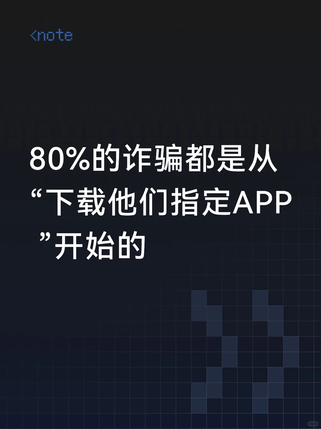 80%的诈骗都是从“下载他们指定APP ”开始