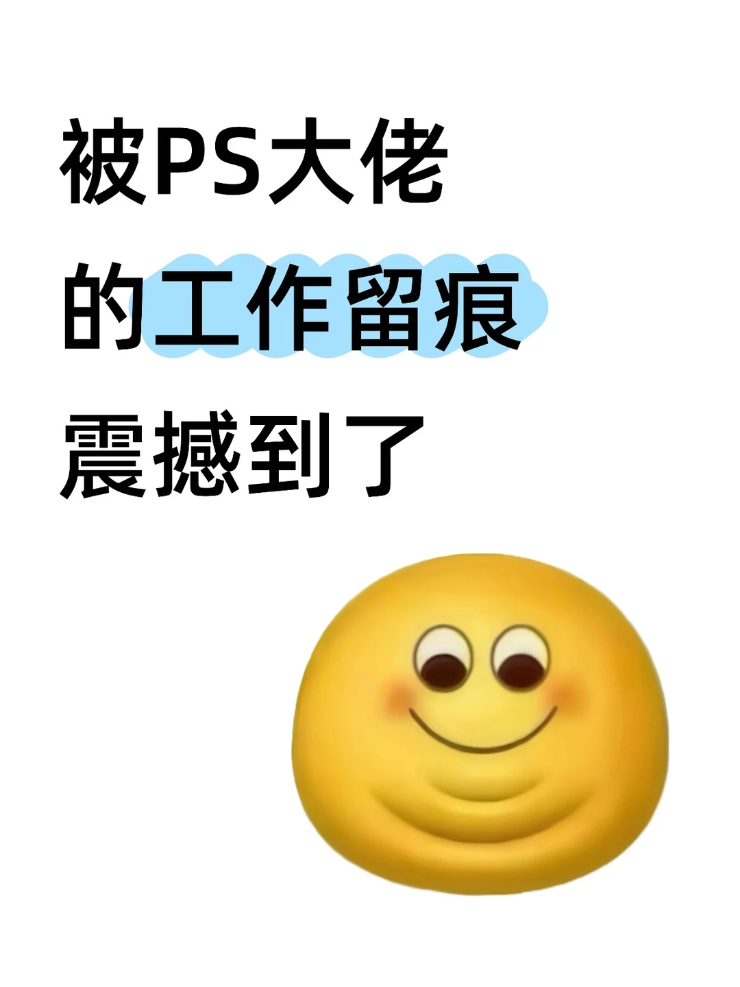 被PS大佬的工作留痕震撼到了