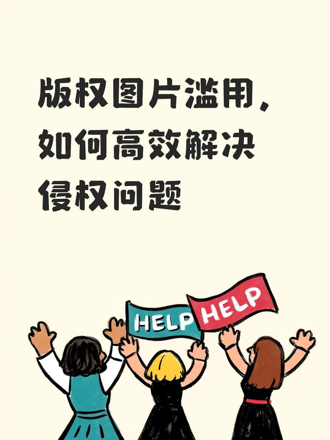 版权图片滥用，如何高效解决侵权问题