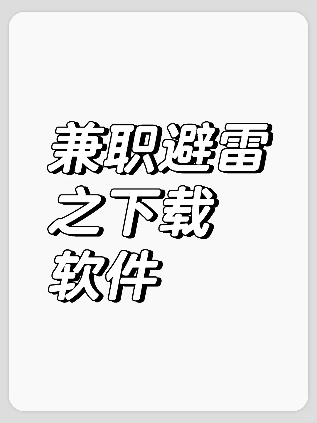 TG兼职避雷之下载软件