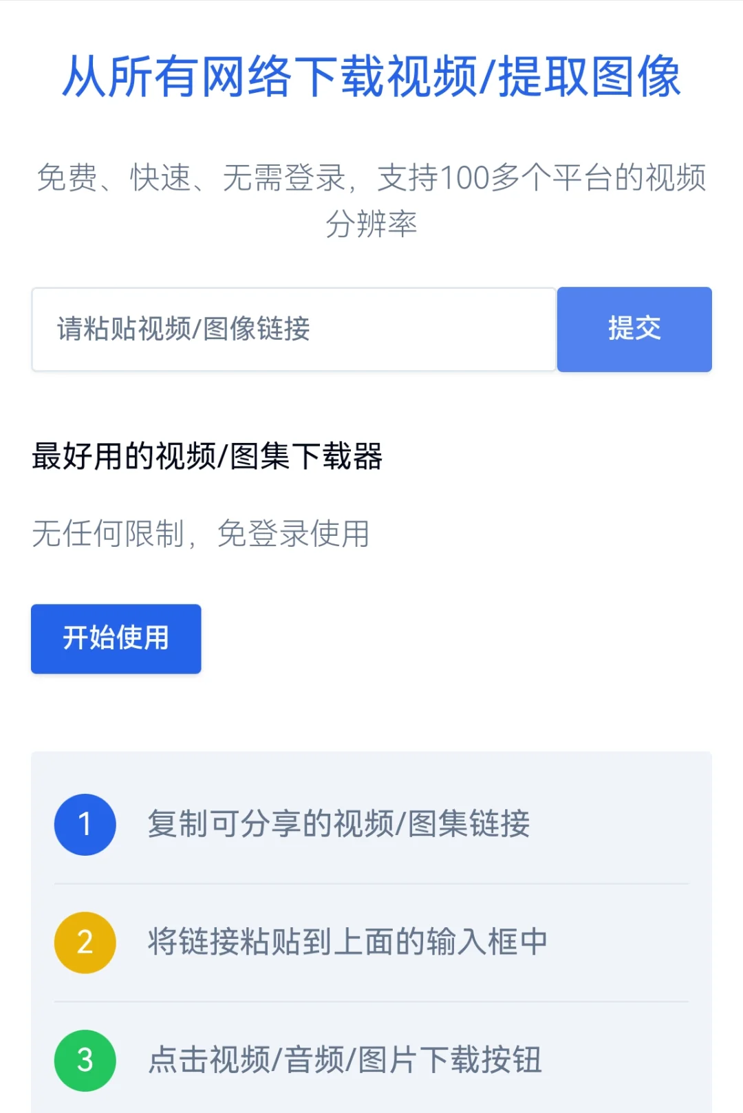 无限制下载视频、图片资源