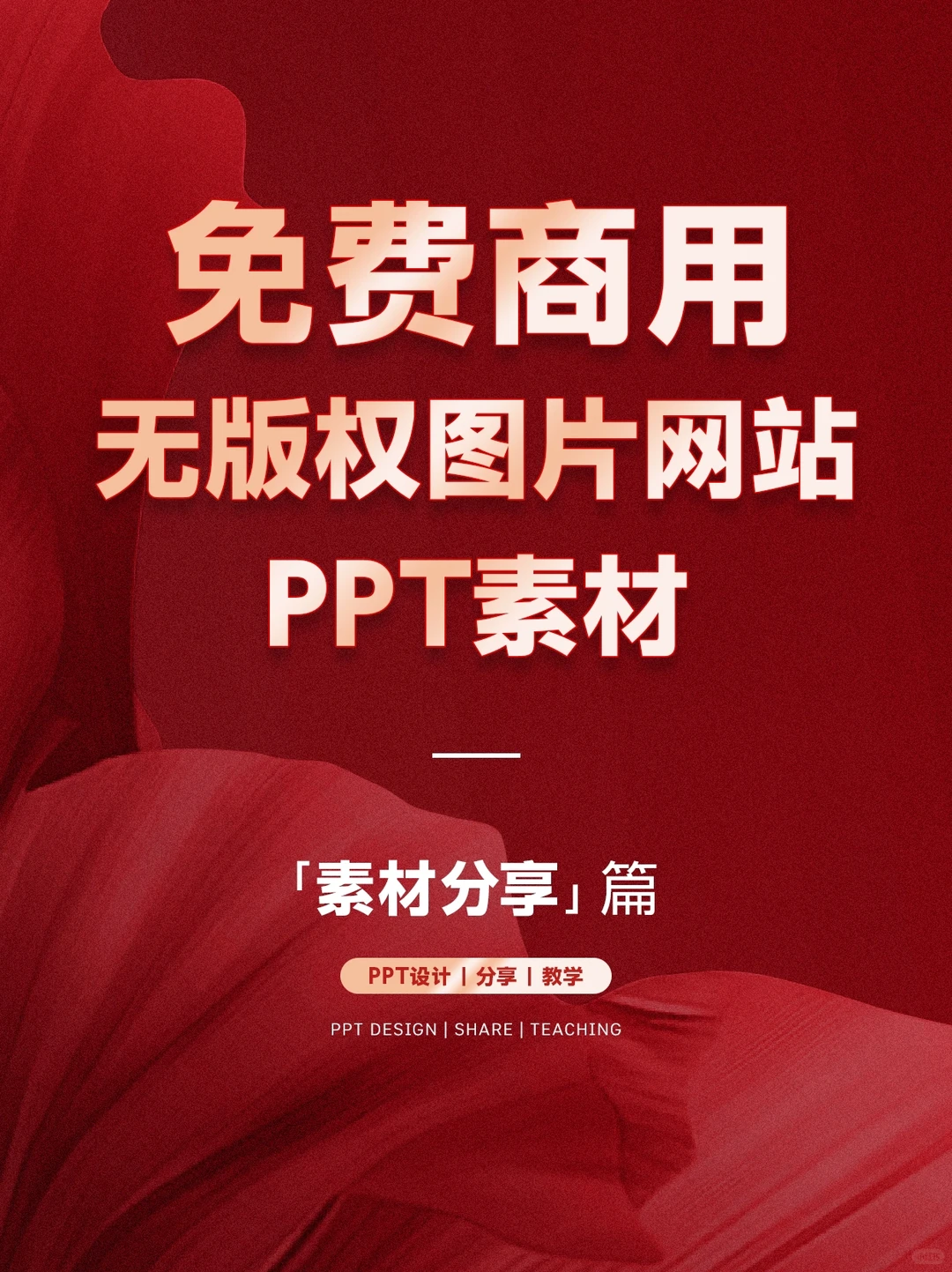 免费、无版权高清图片素材网站推荐