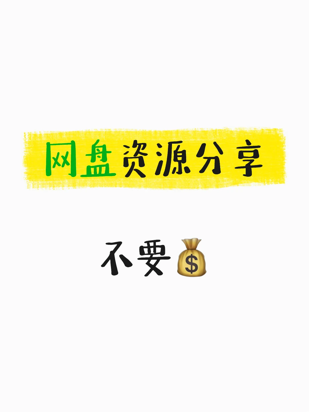 各类资源分享，不要💰