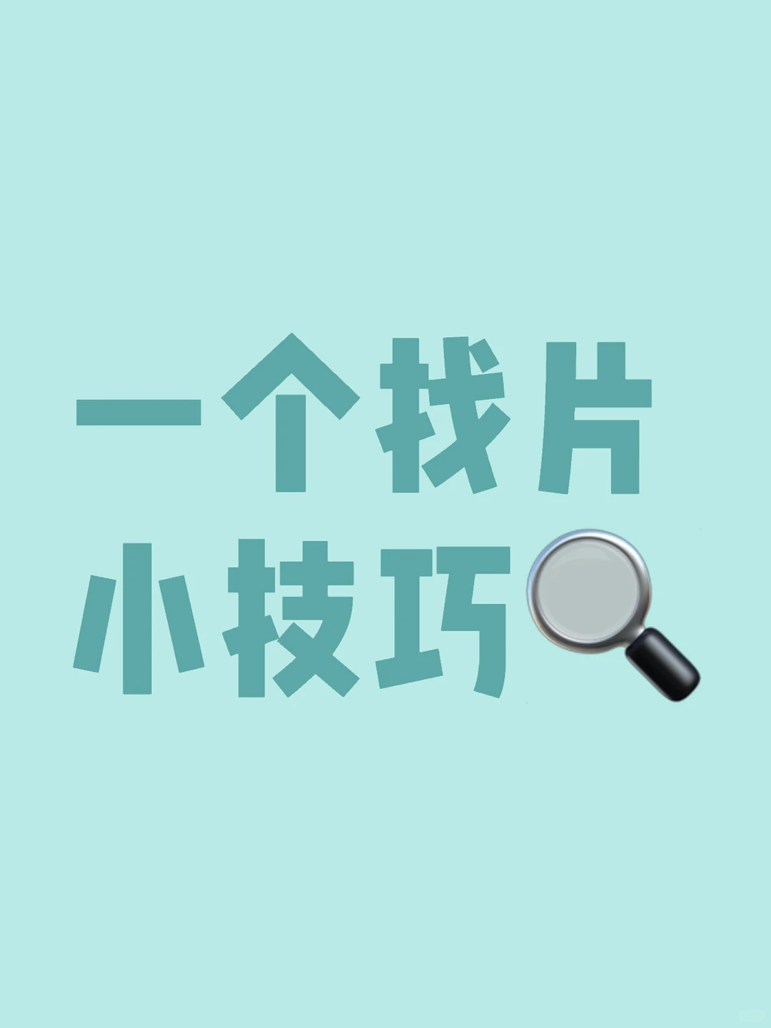 这种找片，不是那种找片