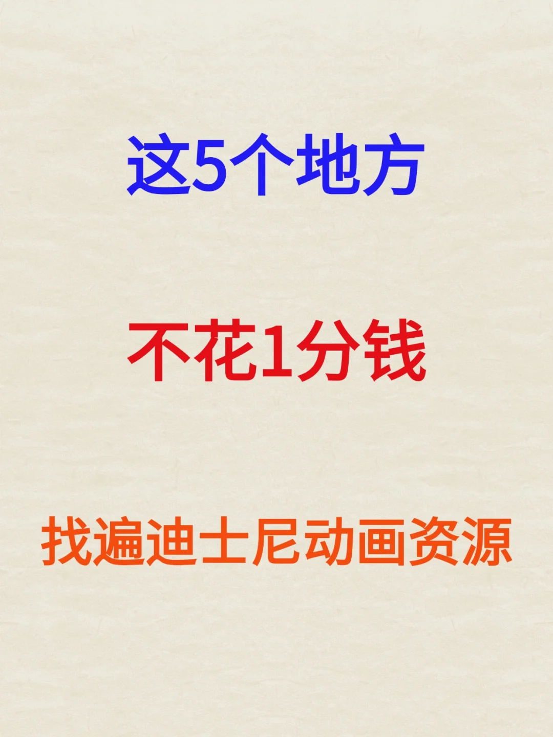 这5个地方不花1分钱找遍所有迪士尼动画资源