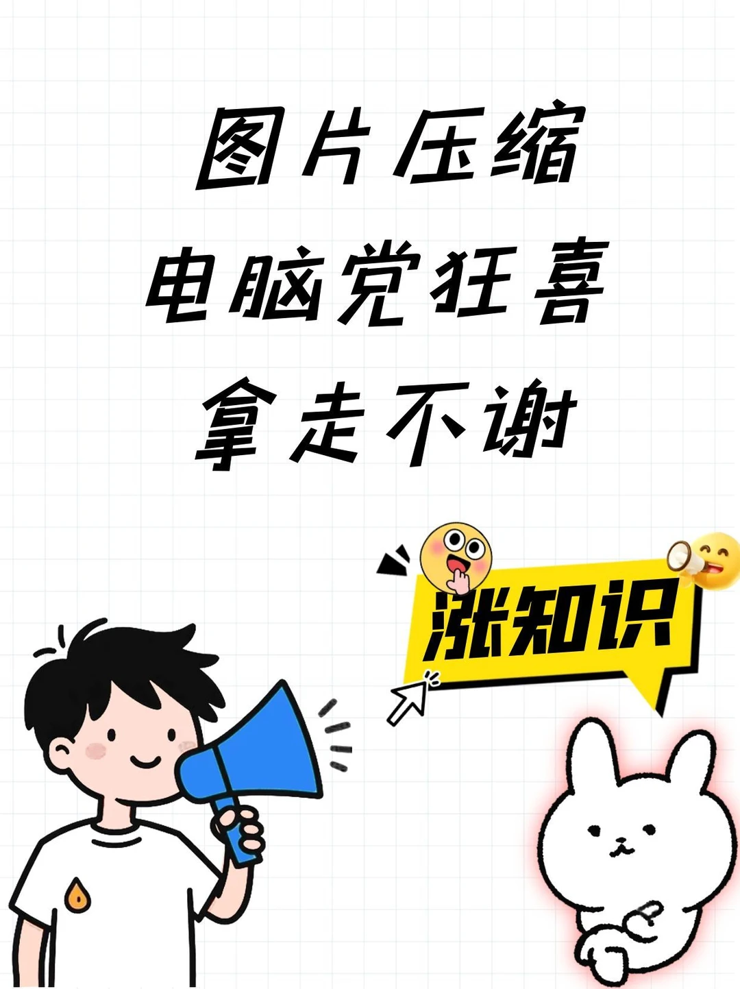电脑党狂喜✨这款图片压缩工具真的绝了！
