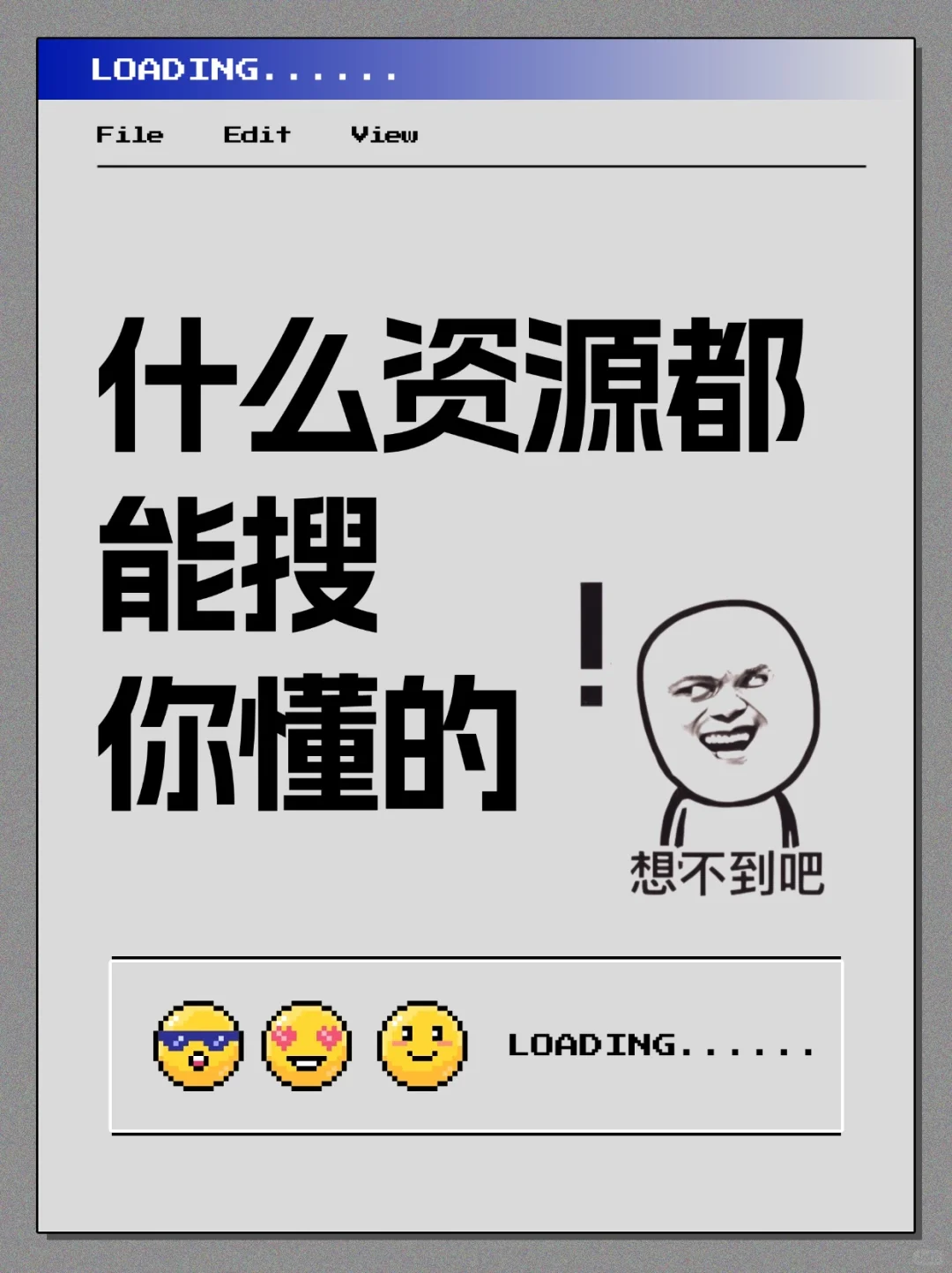 什么资源都能搜你🈲你懂的😏