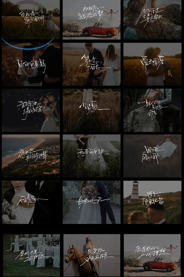 飘逸手写字，旅拍字幕婚礼视频超有范！