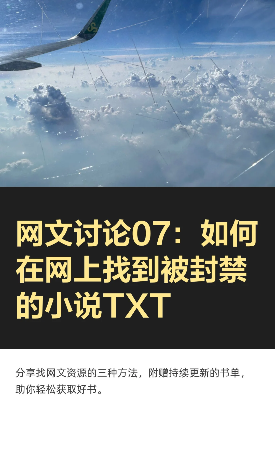 网文讨论07：如何在网上找到被封禁的小说TXT