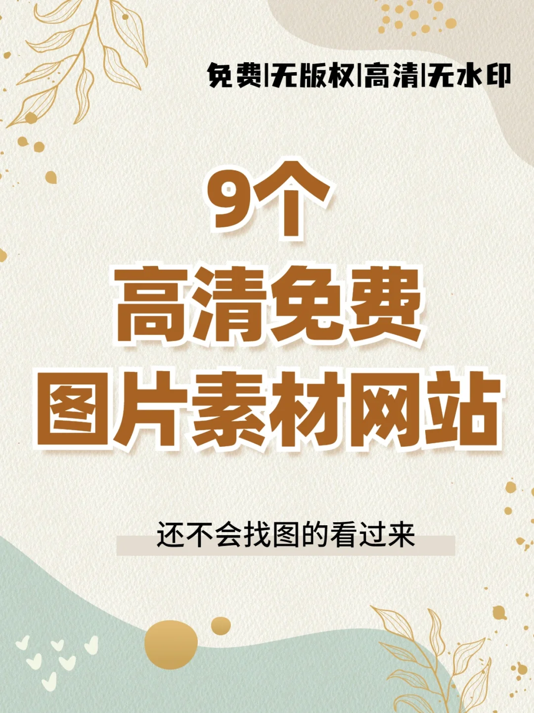 高清❗免费❗无版权图片素材网站分享