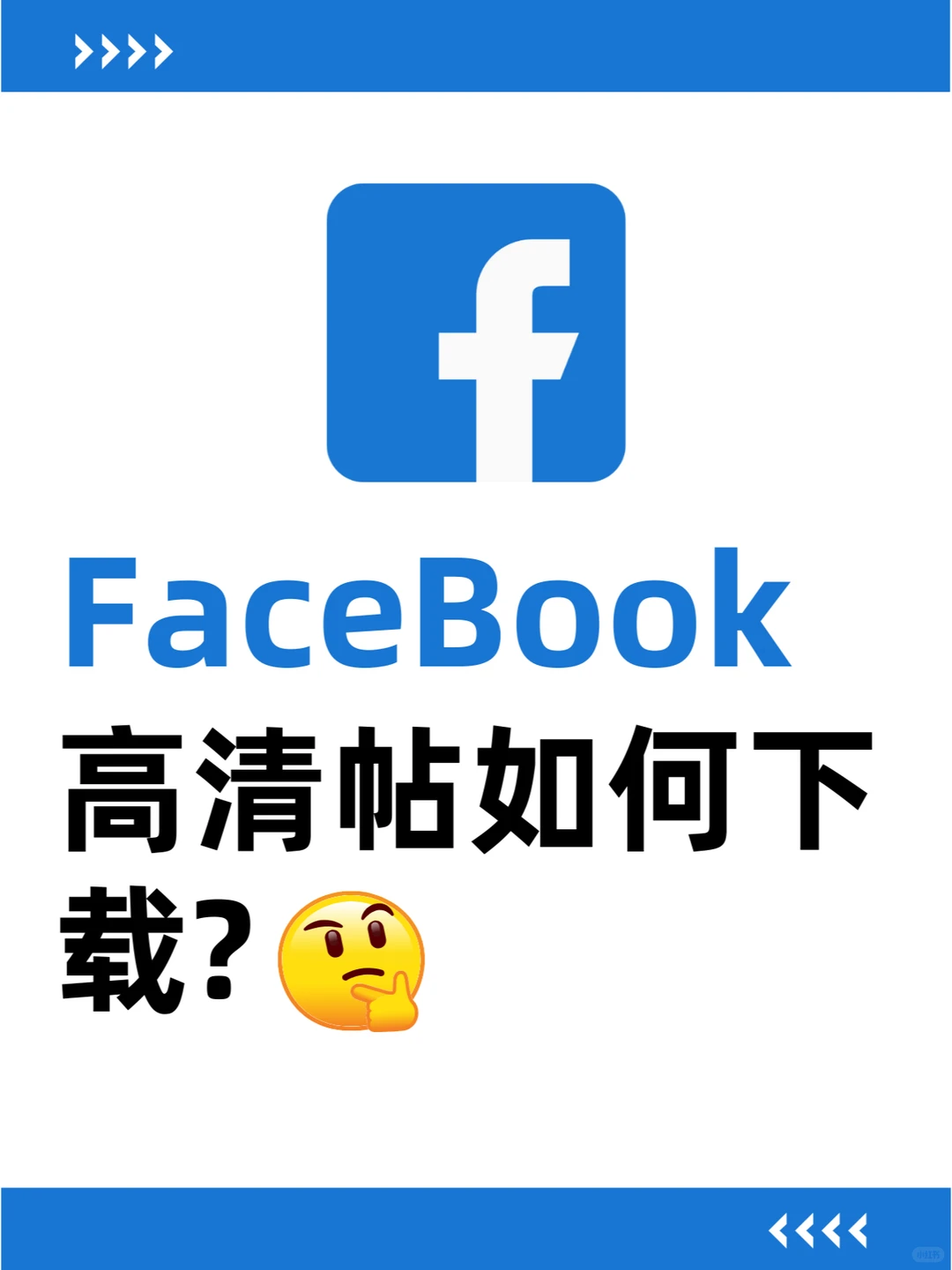 如何一键下载🔽Facebook高清图片&视频？