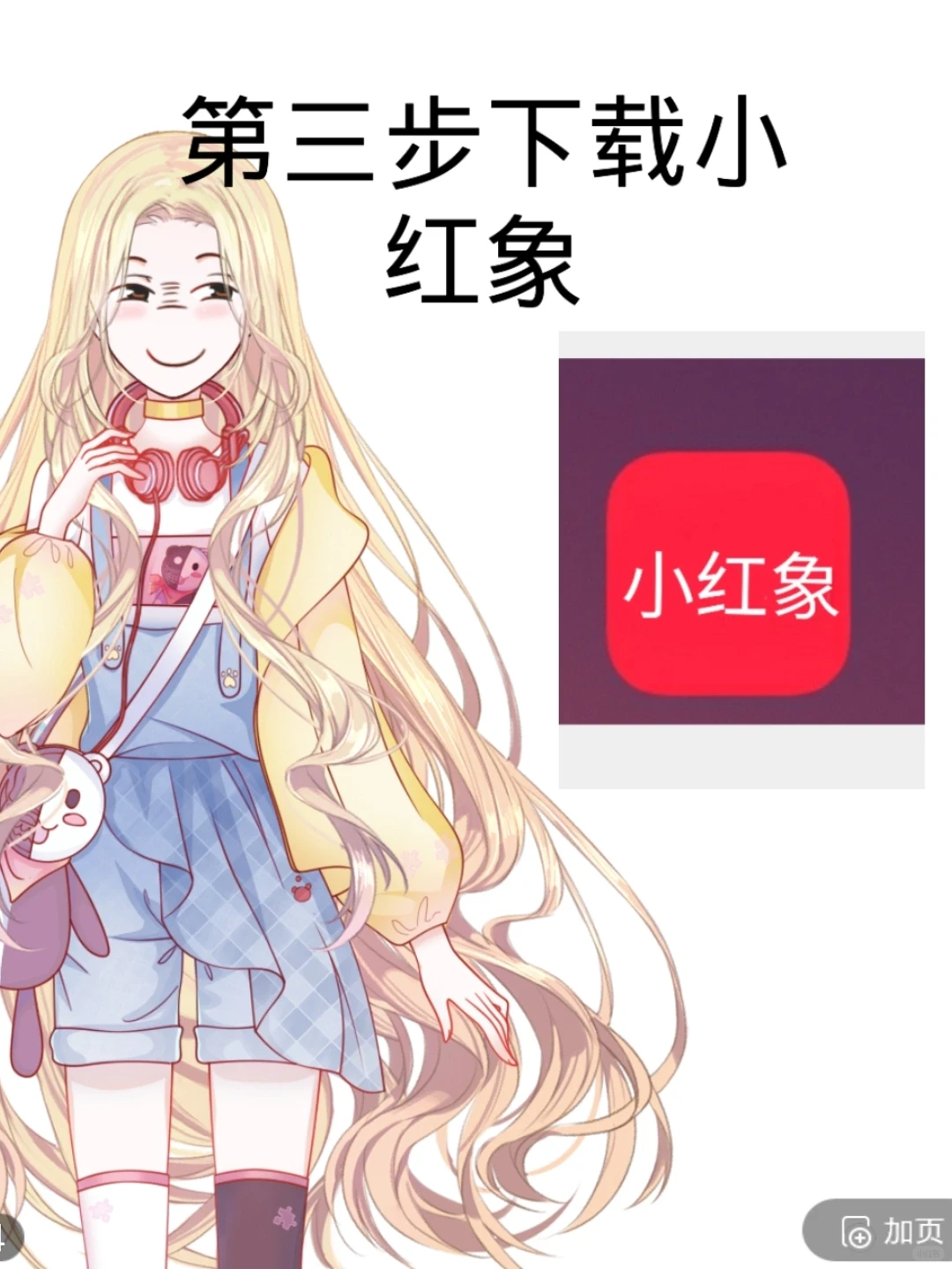 教你下载小红书