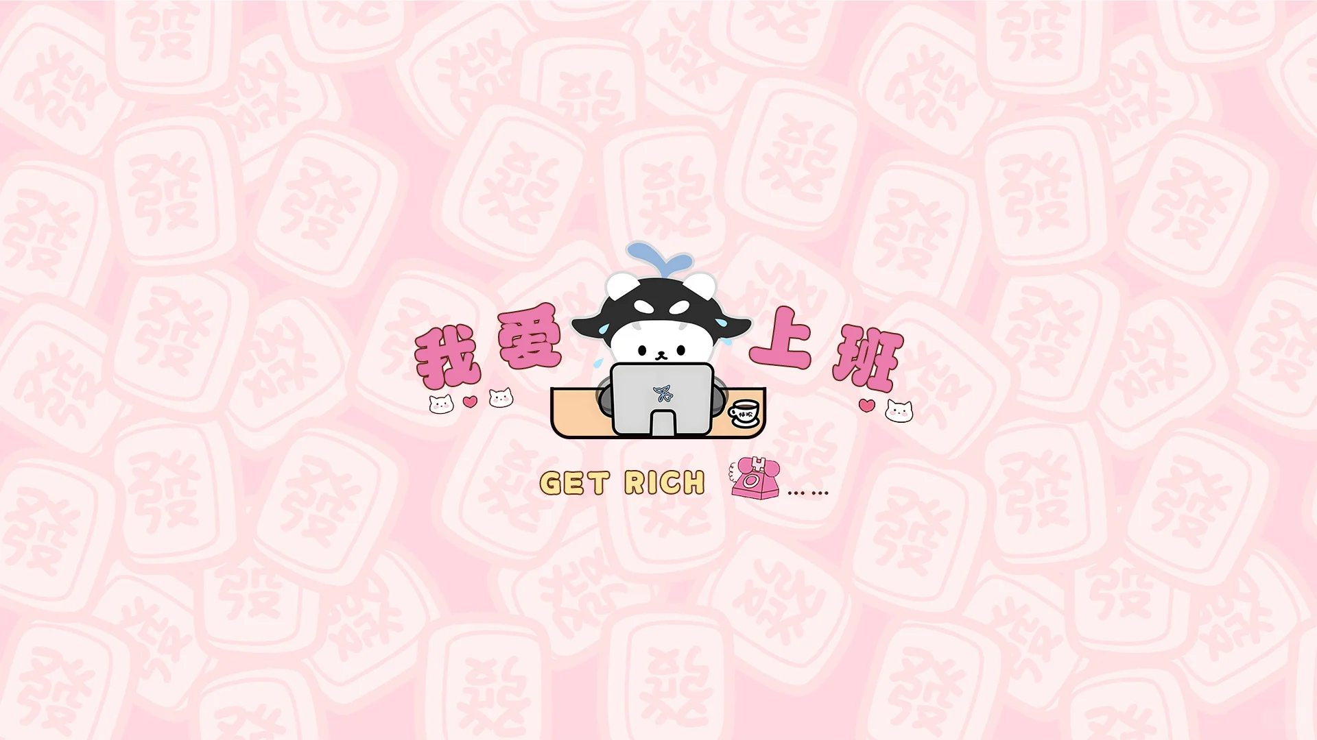 电脑壁纸第九弹 sansan崽崽来喽