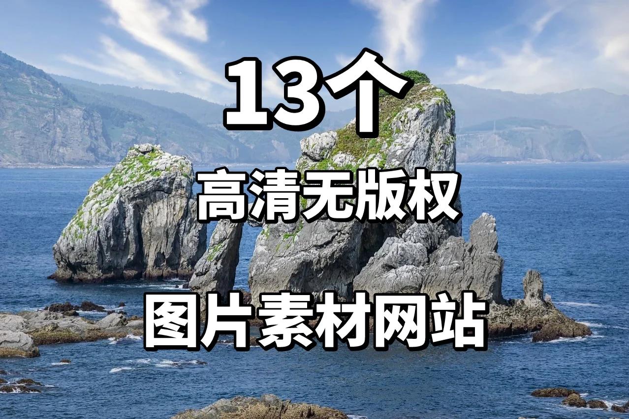 私藏！免费无版权图片网站分享