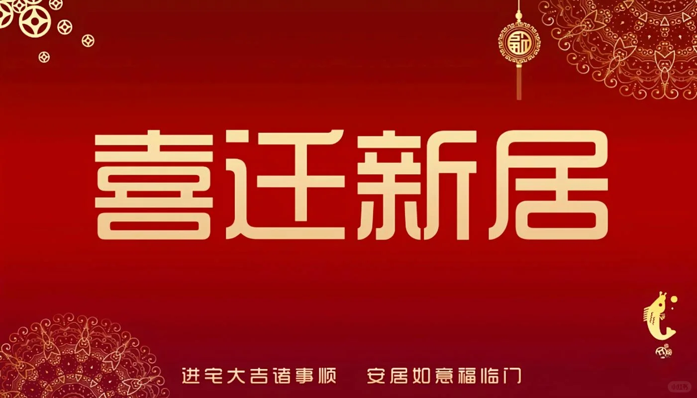 乔迁之喜电视投屏合集-乔迁新居，大吉大利