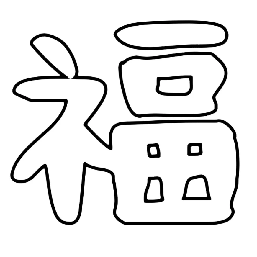 新年各种福字可打印素材
