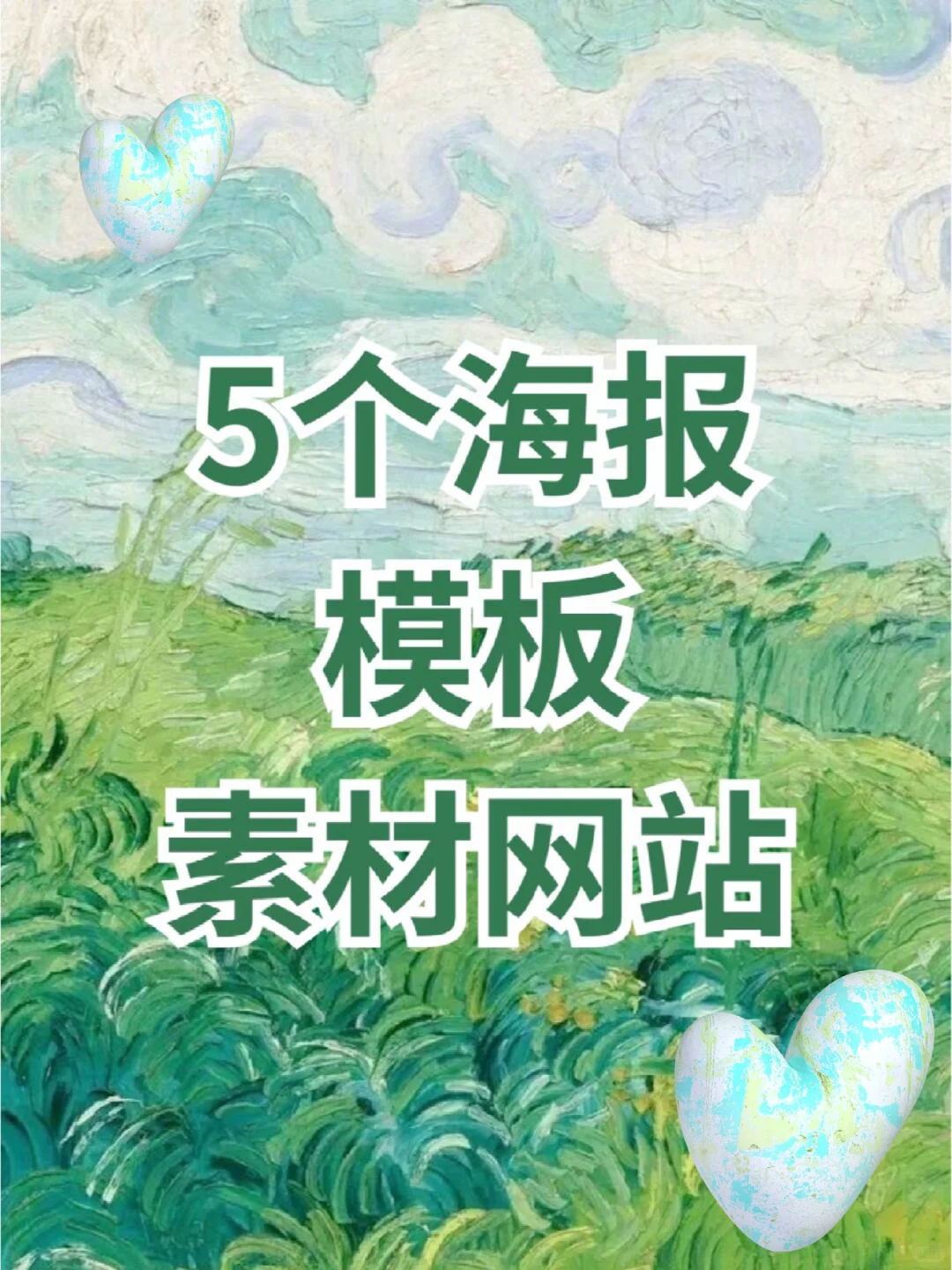设计师私藏的5个海报模板素材网站！