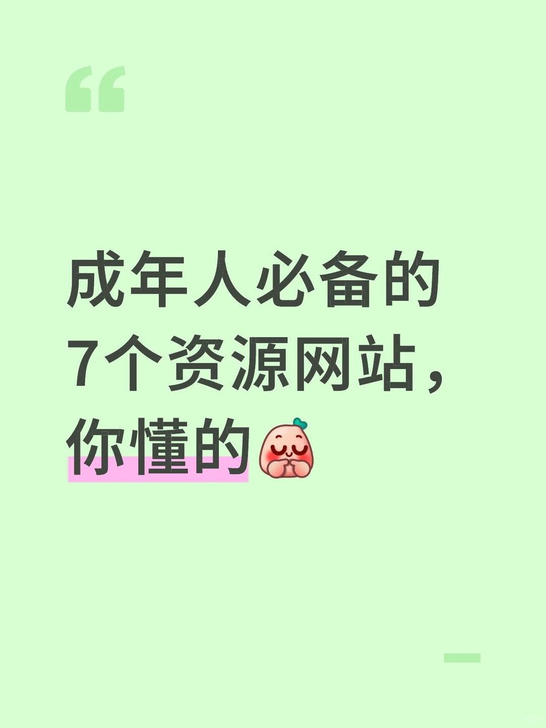 成年人必备的7个资源网站，你懂的