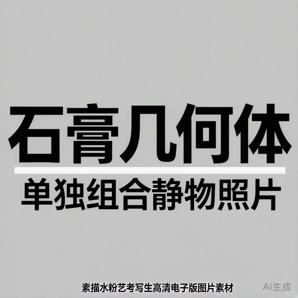 石膏体素描攻略·艺考高清素材合集