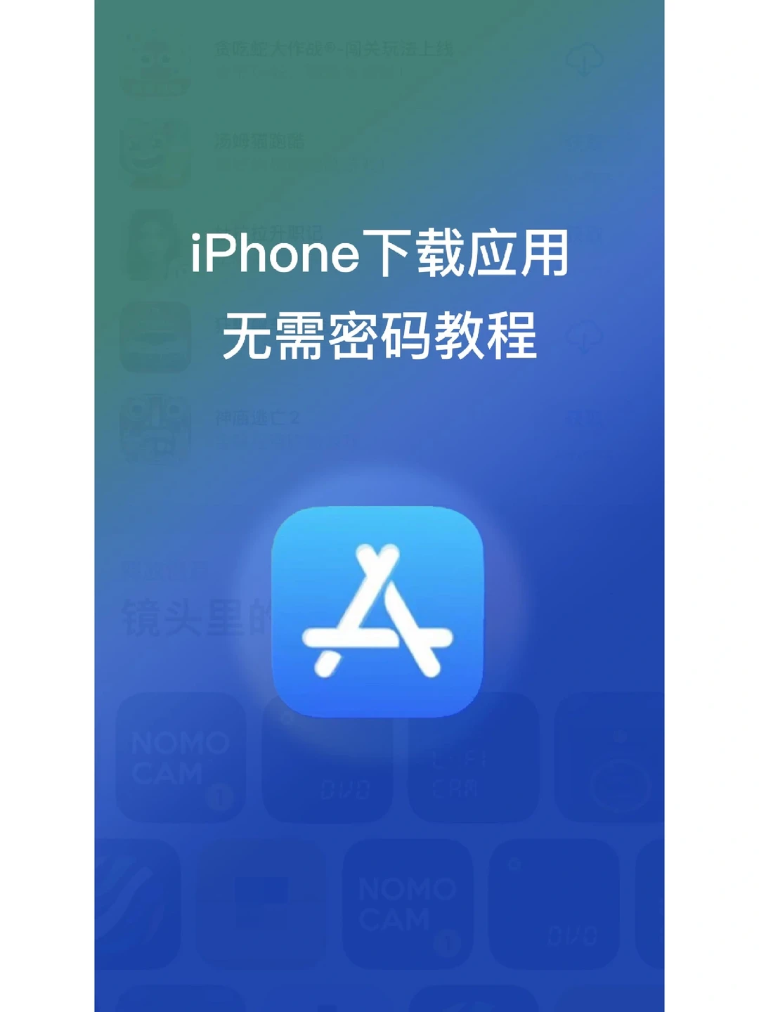 iPhone无需密码下载软件详细教程