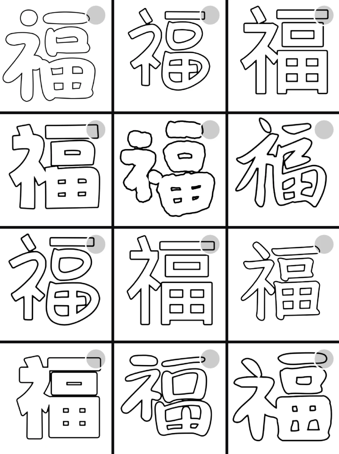 新年各种福字可打印素材