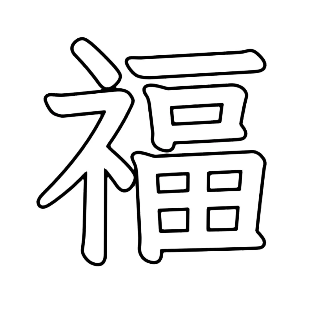 新年各种福字可打印素材