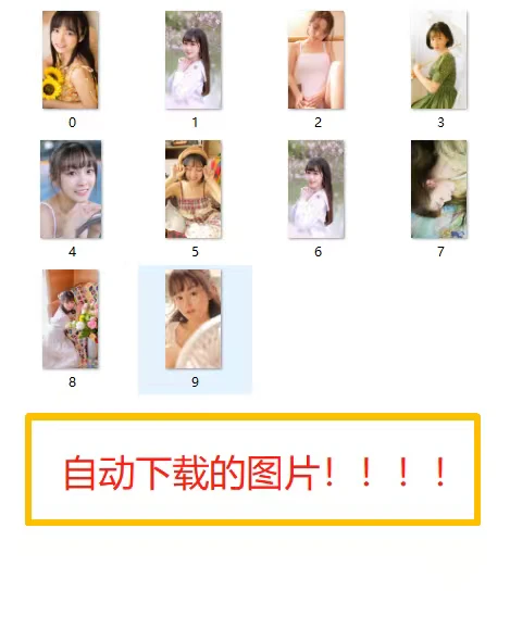 自动下载图片，谁还在用手啊？