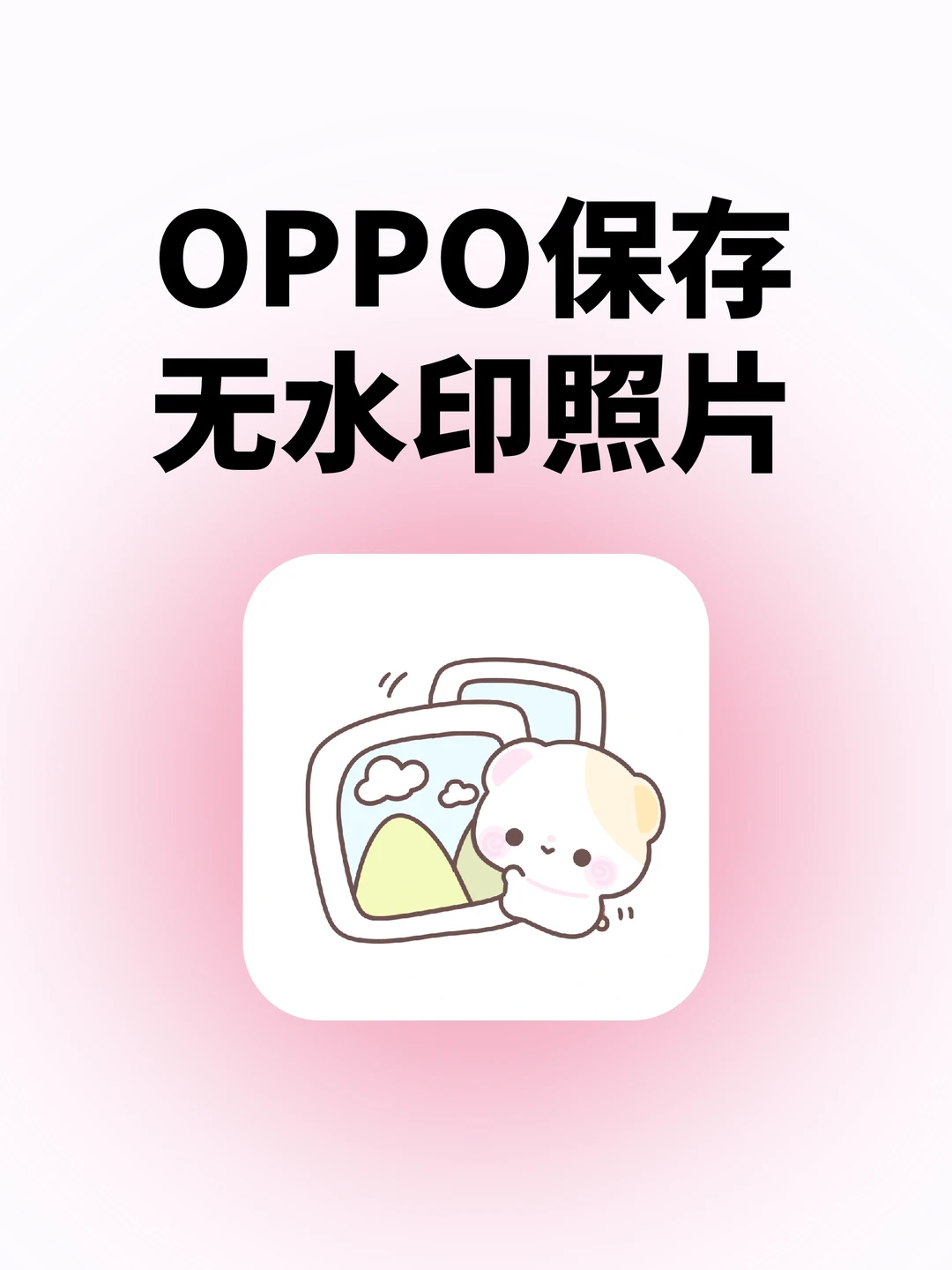 终于学会了😍OPPO手机无水印保存照片