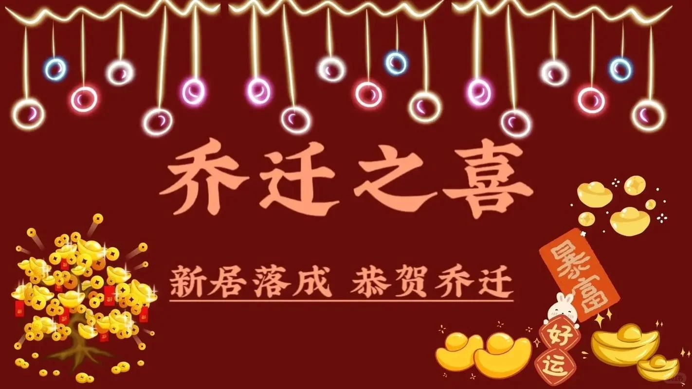 乔迁之喜电视投屏合集-乔迁新居，大吉大利