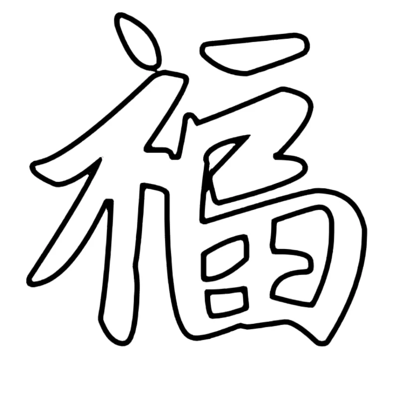 新年各种福字可打印素材