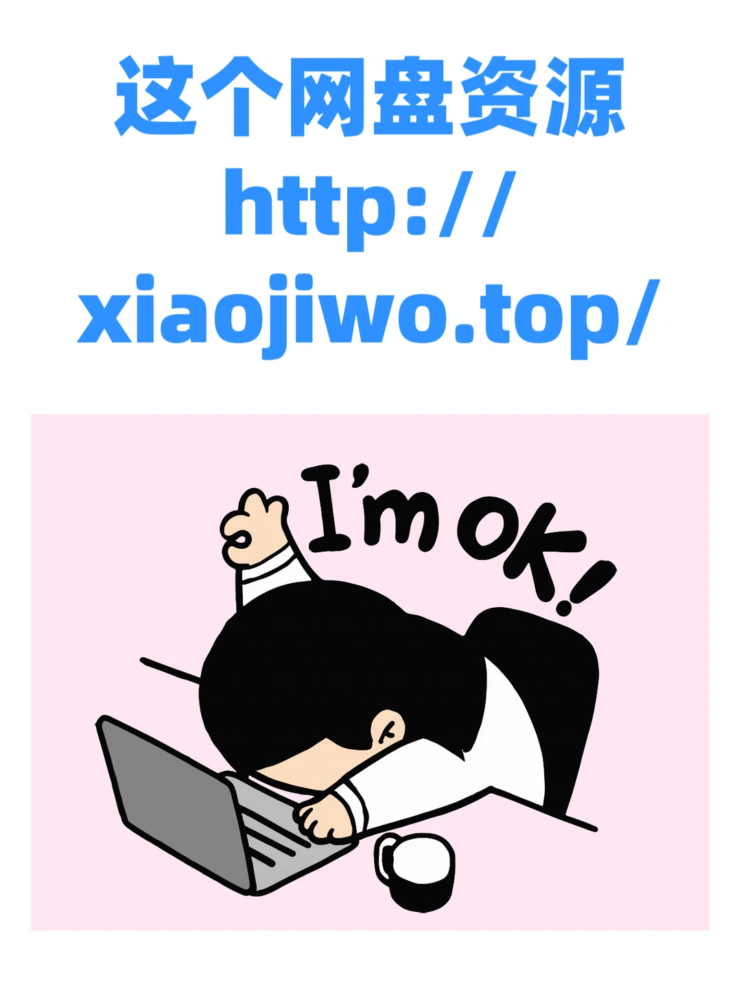 宝子们！这个网盘资源站真的太香了