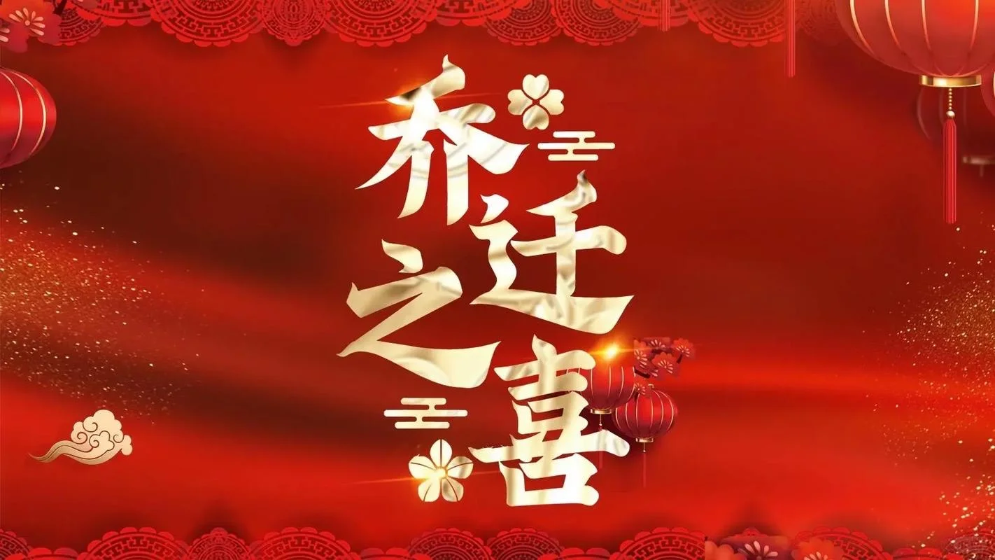 乔迁之喜电视投屏合集-乔迁新居，大吉大利