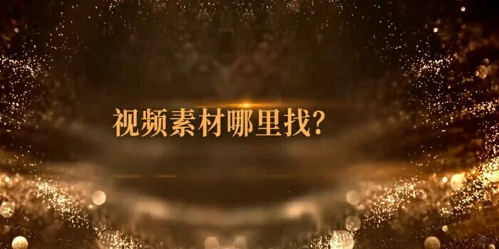 找视频素材难?推荐这7个网站,30万+素材免