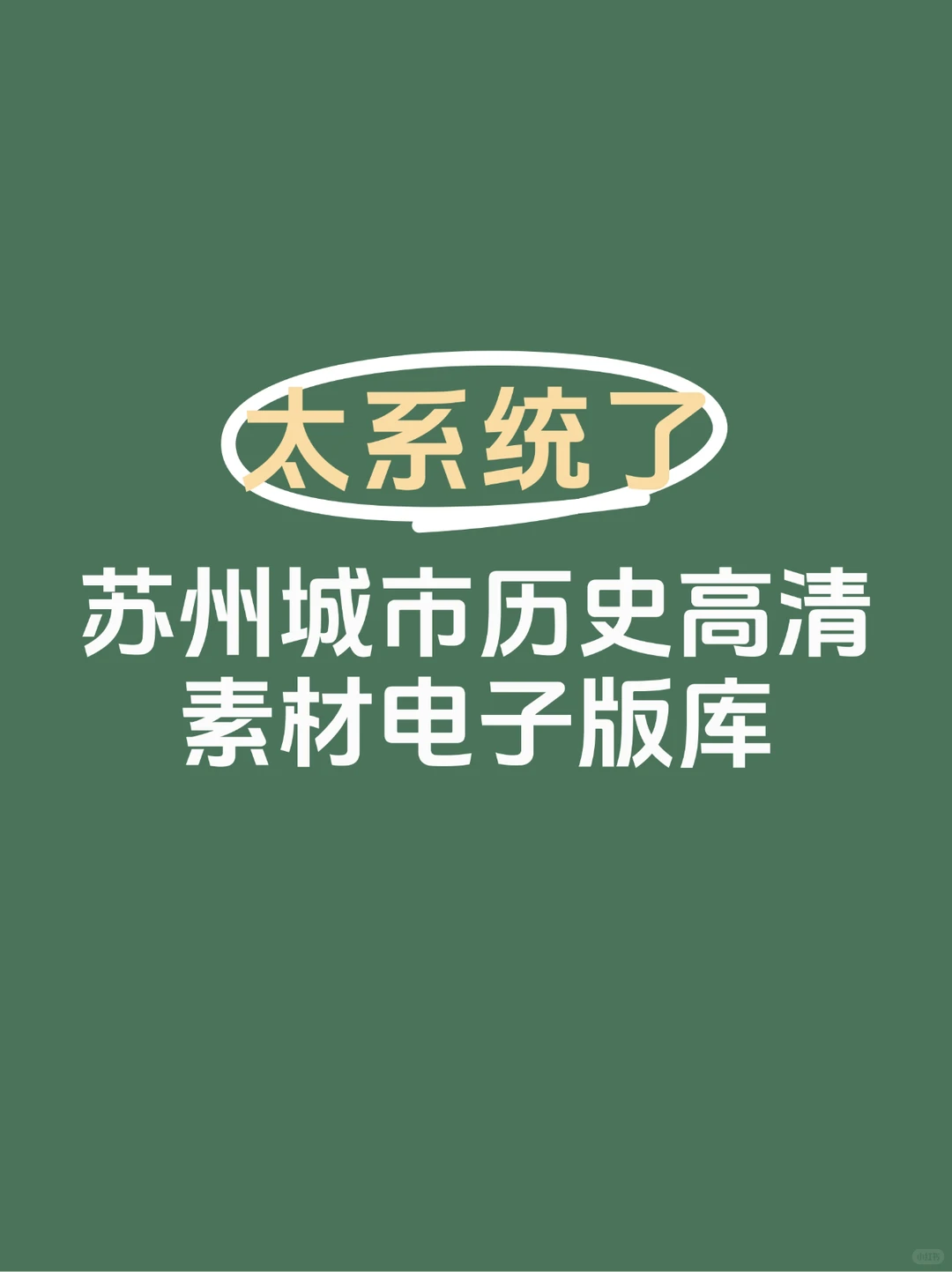 苏州城市历史高清素材电子版库