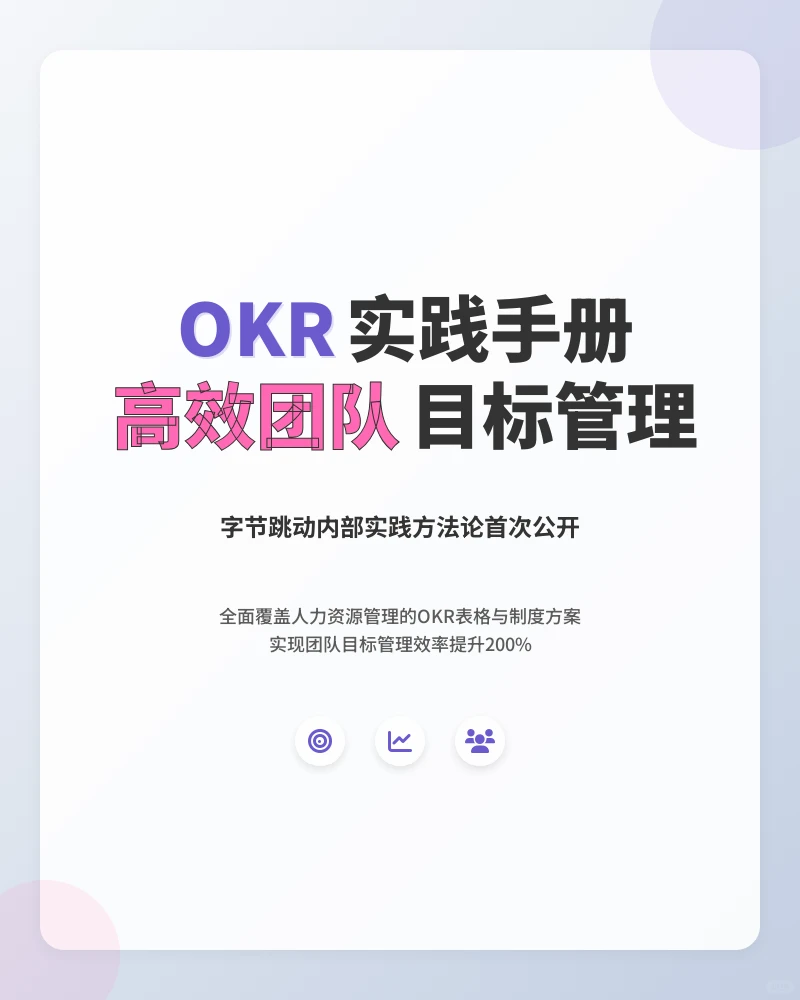 字节跳动OKR实践手册与人力资源方案！！