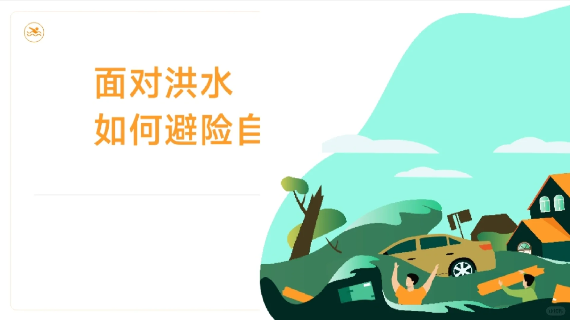 《面对洪水如何避险自救》PPT模板免费下载