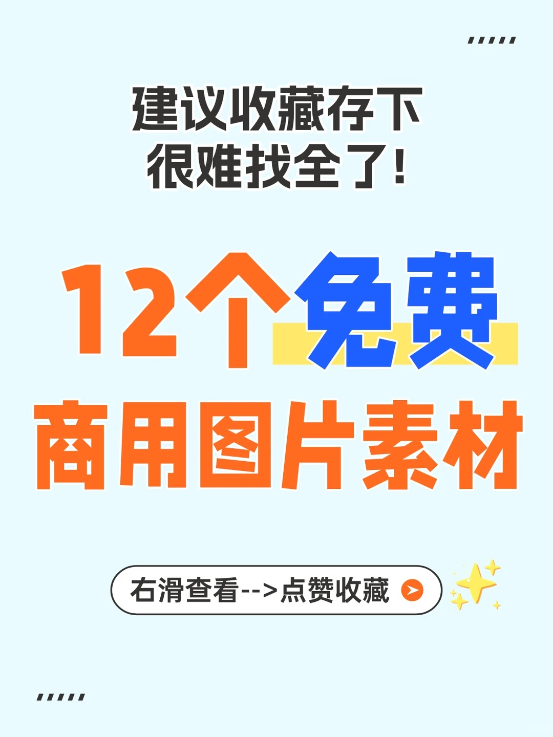 12个免费商用图片素材网站