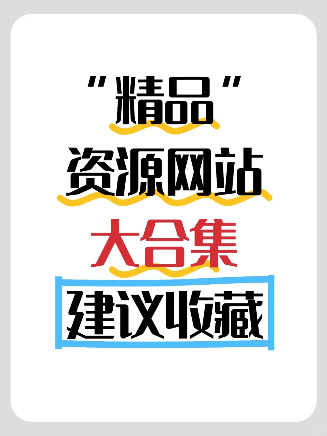 不整虚的，收藏的精品网站大合集