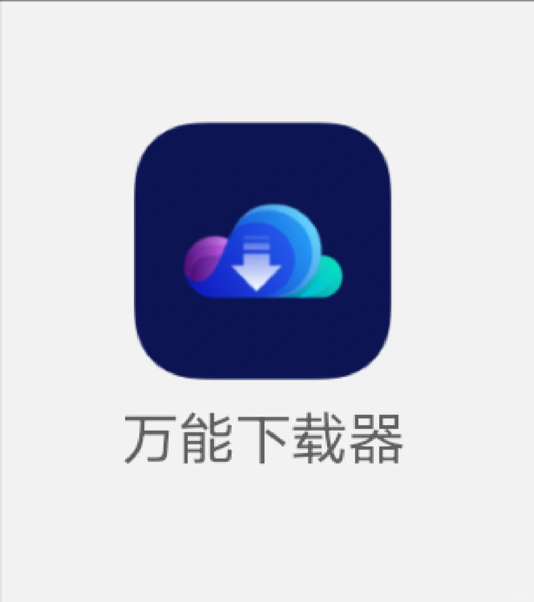 牛！给它一个链接，可下全网视频内容～