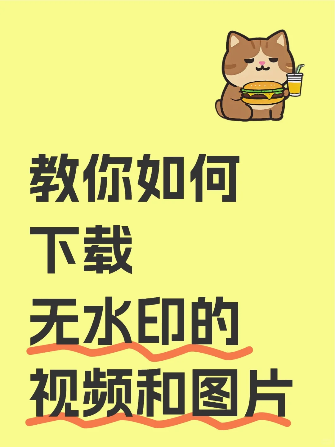 教你如何下载无水印的视频和图片