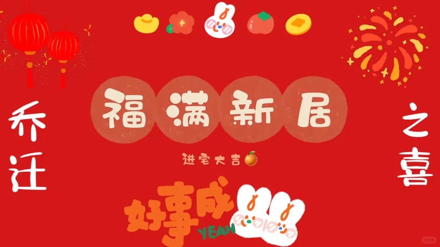 乔迁之喜电视投屏合集-乔迁新居，大吉大利