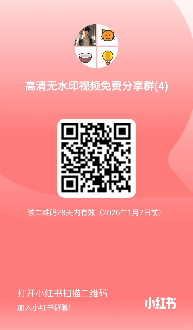高清无水印视频免费分享群欢迎您加入！