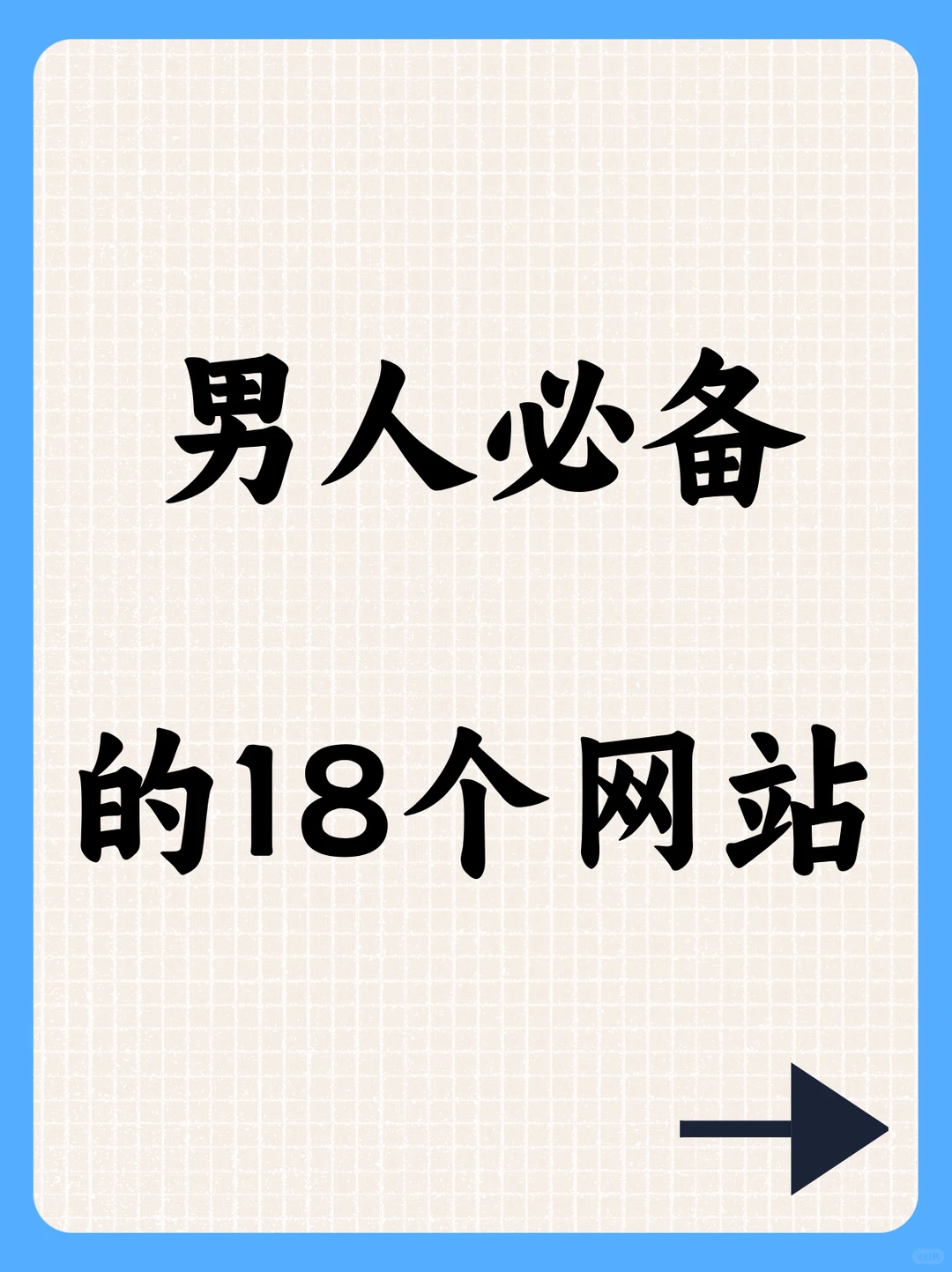 男人必备的18个网站、赶紧码住