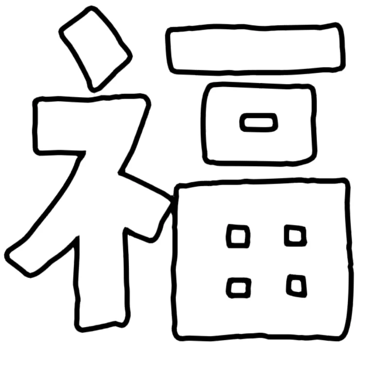 新年各种福字可打印素材