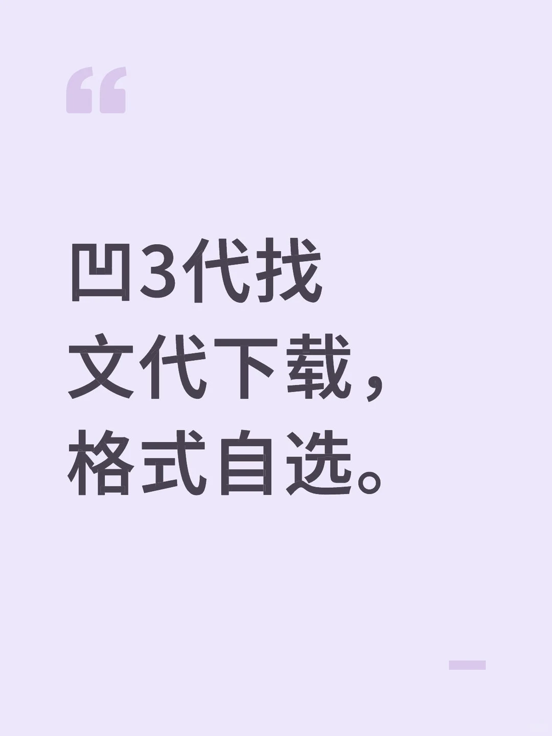凹3代找文代下载，持续营业，需要dd