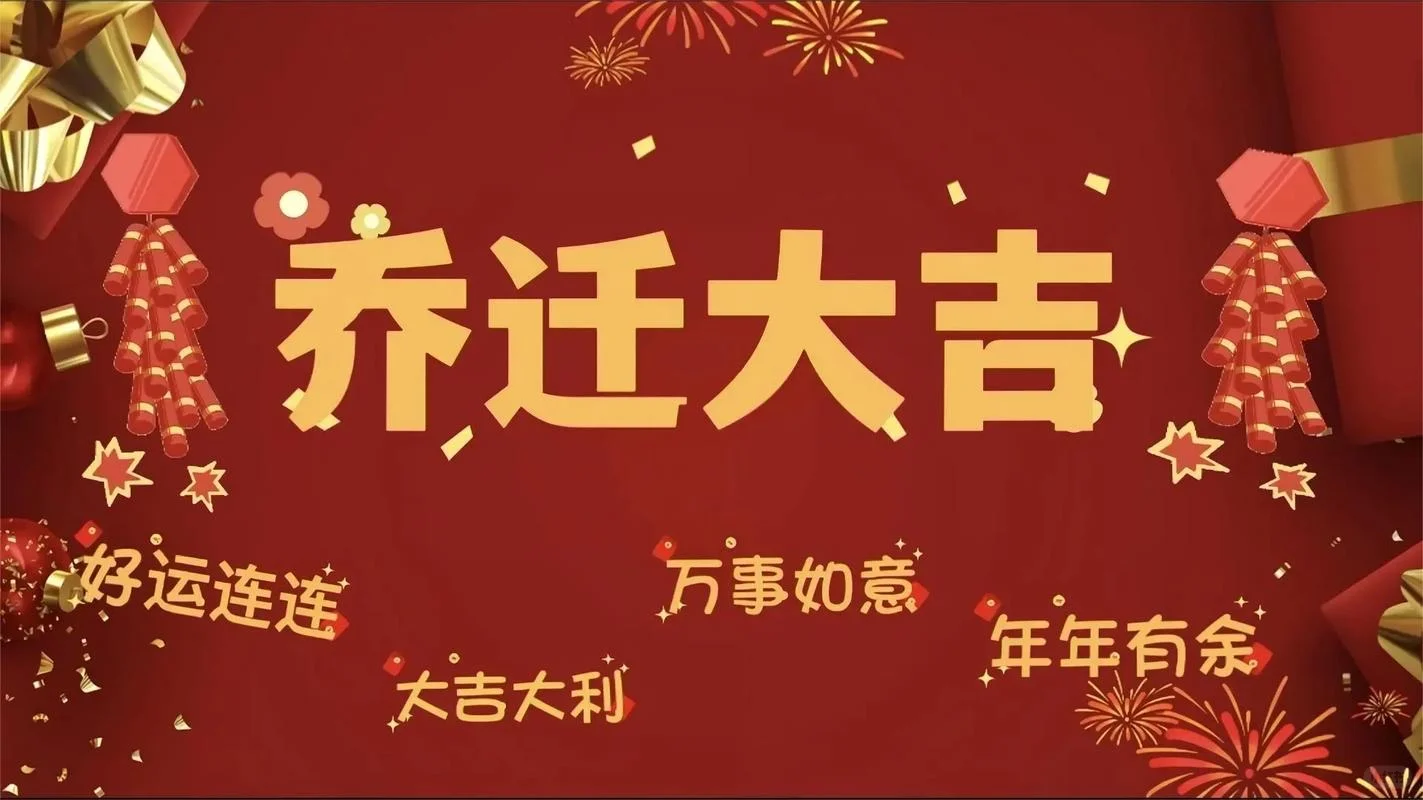 乔迁之喜电视投屏合集-乔迁新居，大吉大利