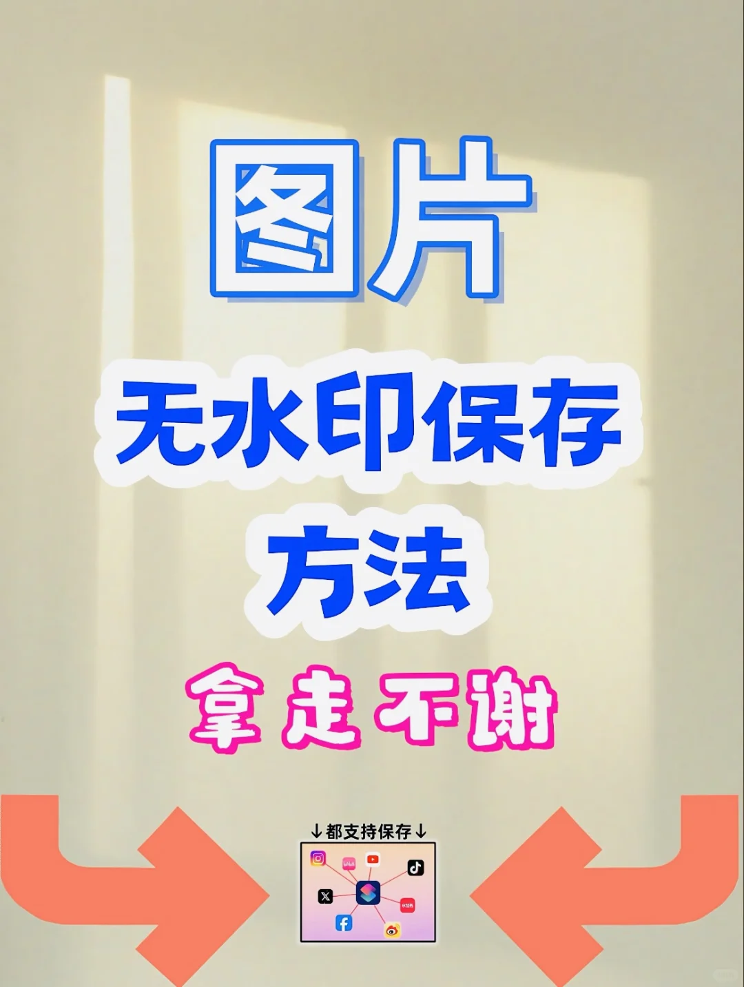 图片无水印保存，iphone