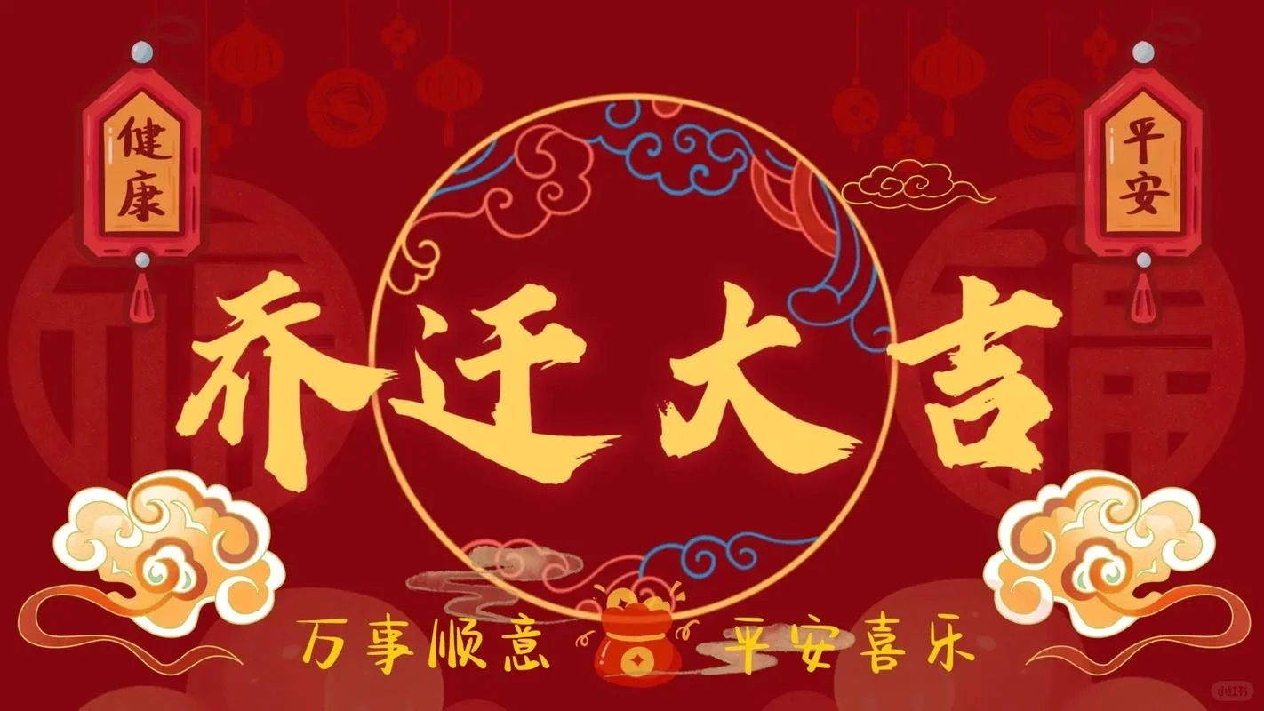 乔迁之喜电视投屏合集-乔迁新居，大吉大利